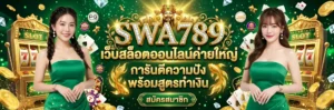 swa789 เว็บตรง ระบบฝากถอนอัตโนมัติ ไม่มีขั้นต่ำ เล่นง่ายได้เงินจริง